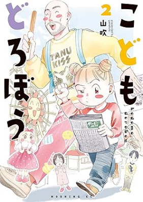 こどもどろぼう 第01-02巻 [Kodomo Dorobo vol 01-02]