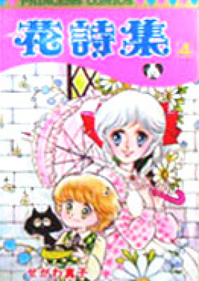 花詩集 第01-04巻 [Hana Shishuu vol 01-04]