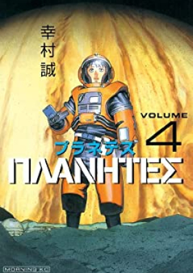 プラネテス 第01-04巻 [Planetes vol 01-04]