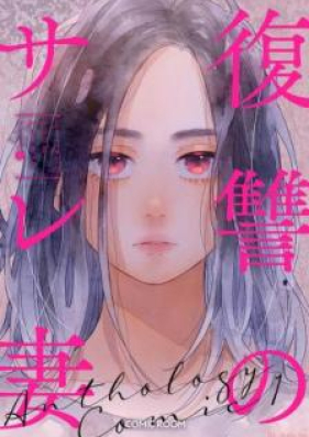 復讐のサレ妻 第01-02巻 [Fukushu No sarezuma vol 01-02]