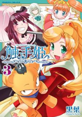 触手姫 第01-03巻 [Shokushuhime vol 01-03]