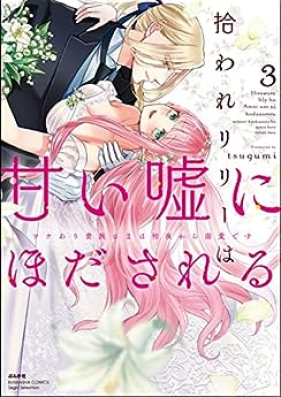 拾われリリーは甘い嘘にほだされる ワケあり貴族さまは初夜から溺愛です 第01-03巻 [Hiroware riri wa amai uso ni hodasareru Wakeari kizokusama wa shoya kara dekiai desu vol 01-03]