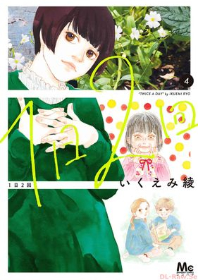 1日2回 第01-04巻 [Ichinichi nikai vol 01-04]