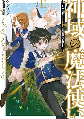 [Novel] 神域の魔法使い～神に愛された落第生は魔法学院へ通う～ 第01-02巻 [Shin’iki no mahotsukai Kami ni aisareta rakudaisei wa maho gakuin e kayo vol 01-02]