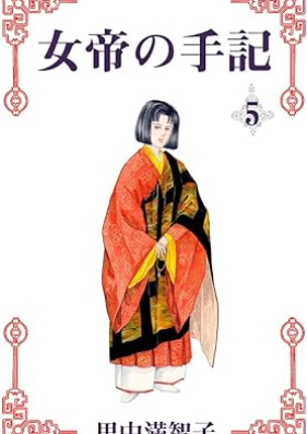 女帝の手記 第01-05巻 [Jotei no shuki vol 01-05]