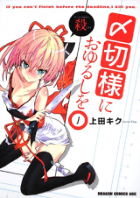 〆切様におゆるしを 第01-03巻 [Shimekirisama ni Oyurushi o vol 01-03]