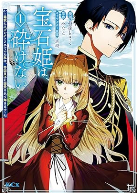 宝石姫は、砕けない～毒親にネグレクトされていた私は、帝国皇子に溺愛されて輝きます～ 第01巻 [Hosekihime wa kudakenai Dokuoya ni negurekuto sarete ita watashi wa teikoku oji ni dekiai sarete kagayakimasu vol 01]