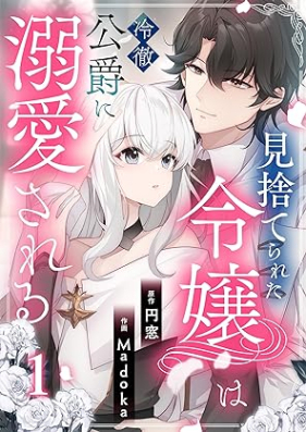 見捨てられた令嬢は冷徹公爵に溺愛される【合本版】 第01-02巻