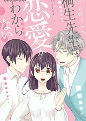 桐生先生は恋愛がわからない。第01巻 [Kiryu sensei wa ren’ai ga wakaranai. vol 01]