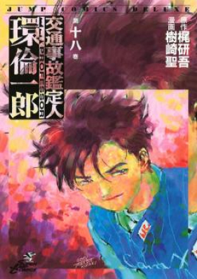 交通事故鑑定人 環倫一郎 第01-18巻 [Koutsuujiko Kanteinin Tamaki Rinichirou vol 01-18]