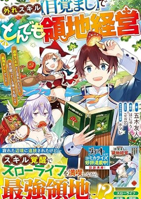 [Novel] 外れスキル【目覚まし】でとんでも領地経営～雑魚スキルだと言われたけど、実は眠っている神々を起こす最強チートでした～ [Hazure sukiru mezamashi de tondemo ryochi keiei zako sukiru dato iwareta kedo jitsu wa nemutte iru kamigami o okosu saikyo chito deshita]