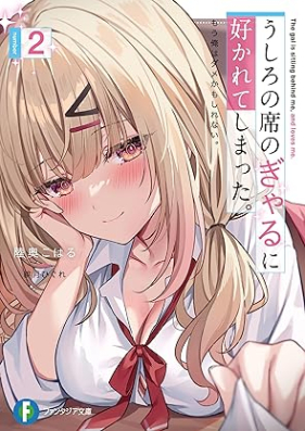 [Novel] うしろの席のぎゃるに好かれてしまった。 もう俺はダメかもしれない。 第01-02巻 [Ushiro No Seki No Gal Ni Sukareteshimatta. Mo Ore Ha Dame Kamo Shirenai.]