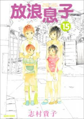 放浪息子 第01-15巻 [Hourou Musuko vol 01-15]