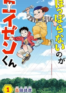 ほっぽらないのがエイゼンくん 第01巻