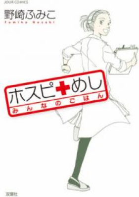 ホスピめし みんなのごはん 第01-03巻 [Hosupi Meshi Minna no Goha vol 01-03]