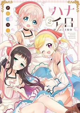 ハナイロ 第01-02巻 [Hanairo vol 01-02]