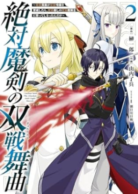 絶対魔剣の双戦舞曲 第01-02巻 [Zettai maken no dyuerisuto vol 01-02]