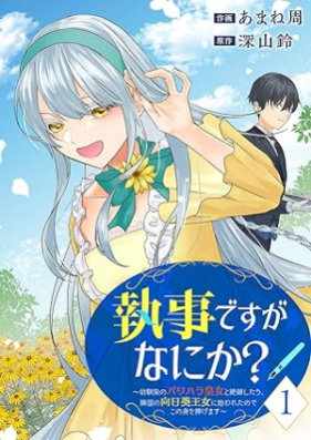 執事ですがなにか？ 第01巻 [Shitsuji desuga Nani Ka vol 01]