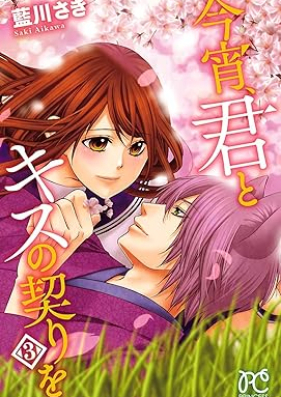 今宵、君とキスの契りを 第01-03巻 [Koyoi Kimi to Kiss no Chigiri wo vol 01-03]