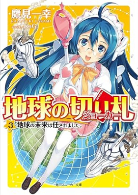 [Novel] 地球の切り札 第01-03巻 [Chikyu no joka vol 01-03]