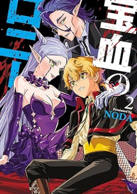 宝血のロニー 第01-02巻 [Takara Chi No Ro Ni vol 01-02]