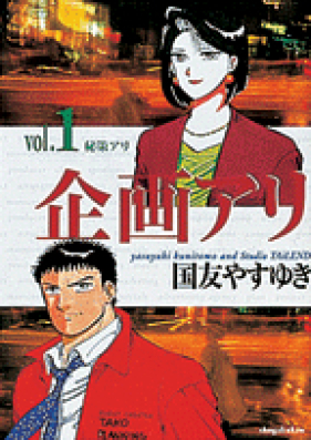 企画あり 第01-11巻 [Kikaku Ari vol 01-11]