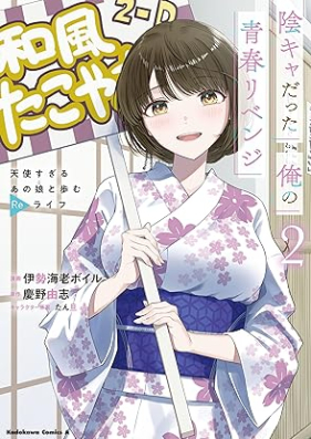 陰キャだった俺の青春リベンジ 第01-02巻 [Inkya datta ore no seishun ribenji vol 01-02]