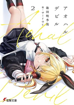 [Novel] アオハルデビル 第01-02巻 [Aoharudebiru vol 01-02]