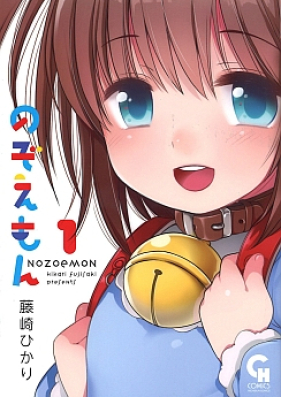 のぞえもん 第01巻 [Nozoemon vol 01]