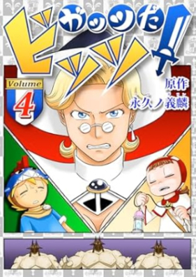 ガッツだ!ビッツ 第01-04巻 [Gattsuda Hittsu vol 01-04]