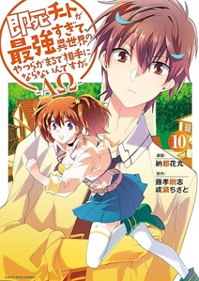 即死チートが最強すぎて、異世界のやつらがまるで相手にならないんですが。－ΑΩ－ 第01-10巻 [Sokushi Chi to Ga Saikyo Sugite Isekai No Yatsu Ra Ga Marude Aite Ni Naranai Ndesuga. – Arufua Omega – vol 01-10]