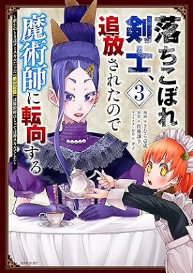 落ちこぼれ剣士、追放されたので魔術師に転向する ～剣士のときはゴミスキルだった『絶対記憶』は魔術師にとっては神スキルでした～ 第01-03巻 [Ochikobore kenshi tsuiho sareta node majutsushi ni tenko suru kenshi no toki wa gomi sukiru datta zettai kioku wa majutsushi ni totte wa kamisukiru