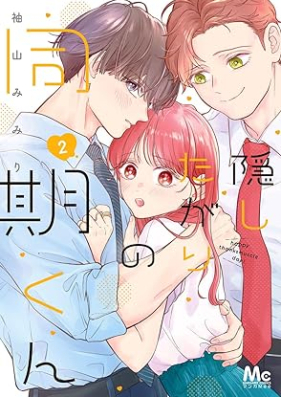 隠したがりの同期くん 第01-03巻 [Kakushita Gari No Doki Kun vol 01-03]