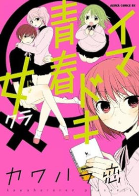 イマドキ青春 第01-02巻 [Imadoki Seishun Onna Kura]