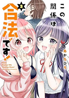 この関係は合法です！ 第01-03巻 [Kono Kankei Ha Gohodesu! vol 01-03]