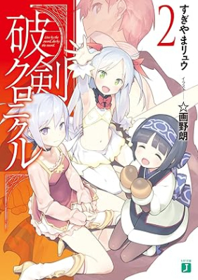 [Novel] 破剣クロニクル 第01-02巻 [Haken kuronikuru vol 01-02]