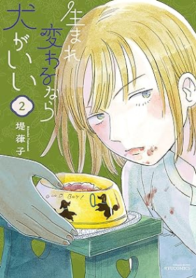 生まれ変わるなら犬がいい 第01-02巻 [Umarekawarunara inu gaii vol 01-02]