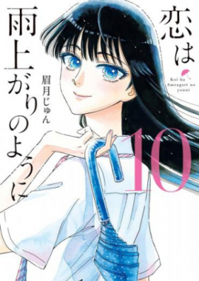 恋は雨上がりのように 第01-10巻 [Koi wa Amaagari no You ni vol 01-10]