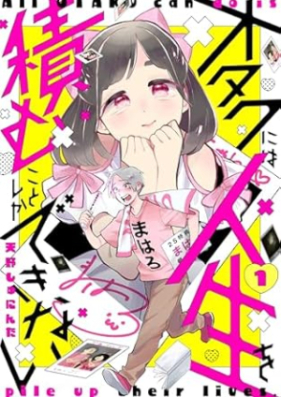 オタクには人生を積むことしかできない 広告掲載中 第01巻 [Otaku ni wa Jinsei o tsumu kotoshi vol 01]