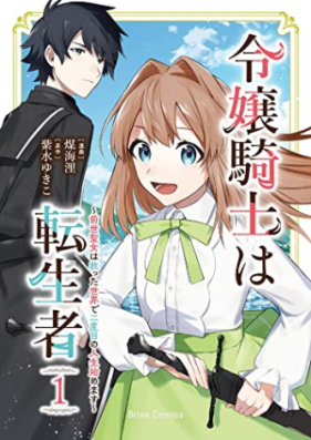 令嬢騎士は転生者 ～前世聖女は救った世界で二度目の人生始めます～ 第01巻 [Reijo Kishi Ha Tensei Sha Zensei Seijo Ha Sukutta Sekai De Ni Dome No Jinsei Hajimemasu vol 01]