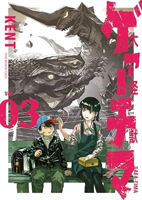 大怪獣ゲァーチマ 第01-03巻 [Daikaijuu Gearuchima vol 01-03]