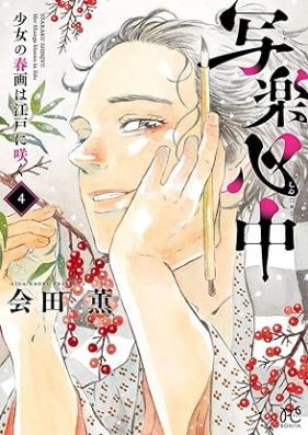 写楽心中 少女の春画は江戸に咲く 第01-04巻 [Sharaku Shinju Shojo No Shunga Ha Edo Ni Saku vol 01-04]