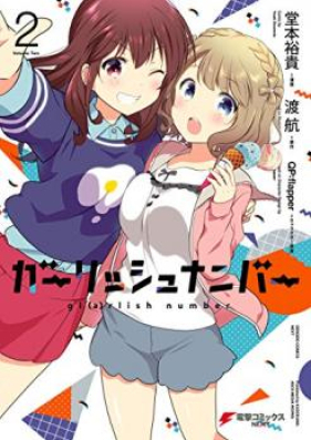 [Novel] ガーリッシュ ナンバー 第01巻 [Girlish Number vol 01]