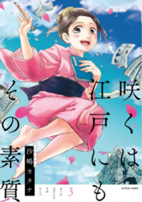 咲くは江戸にもその素質 第01-02巻 [Saku wa Edo Nimo Sono Soshitsu vol 01-02]