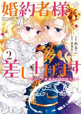 婚約者様差し上げます 第01-02巻 [Konyakusha Sama Sashiagemasu vol 01-02]