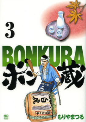 ボン蔵 第01-03巻 [Bonkura vol 01-03]