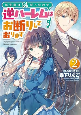 [Novel] 転生前は男だったので逆ハーレムはお断りしております 第01-02巻 [Tenseimae wa otoko datta node gyakuharemu wa okotowari shite orimasu vol 01-02]