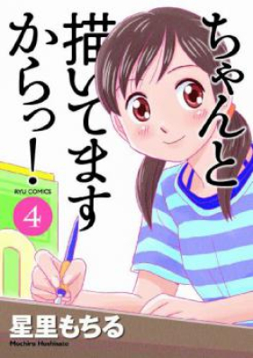 ちゃんと描いてますからっ! 第01-04巻 [Chanto Kaitemasu kara! vol 01-04]