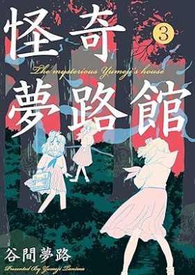 怪奇夢路館 第01-03巻 [Kaiki yumejikan vol 01-03]