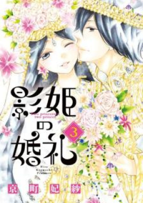 影姫の婚礼 第01-02巻 [Kagehime no Konrei vol 01-02]